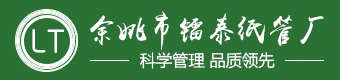 余姚镭泰纸管厂